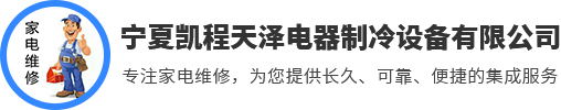 寧夏凱程天澤電器制冷設(shè)備有限公司